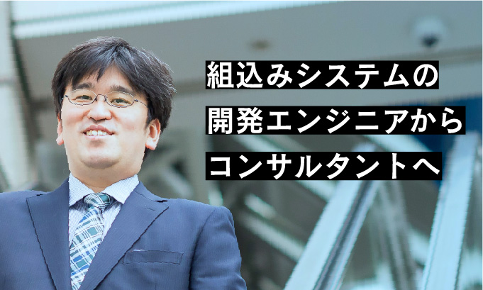 組込みシステムの開発エンジニアからコンサルタントへ