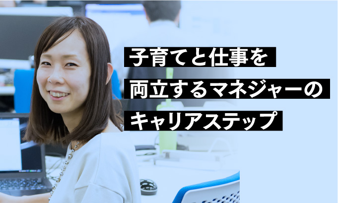 子育てと仕事を両立するマネジャーのキャリアステップ