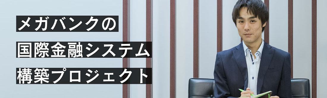 メガバンクの国際金融システム構築プロジェクト