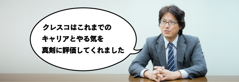 クレスコはこれまでのキャリアとやる気を真剣に評価してくれました