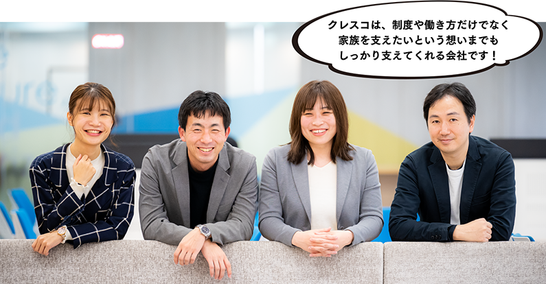 クレスコは、制度や働き方だけでなく家族を支えたいという思いまでもしっかり支えてくれる会社です！