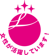 えるぼし 女性が活躍しています！